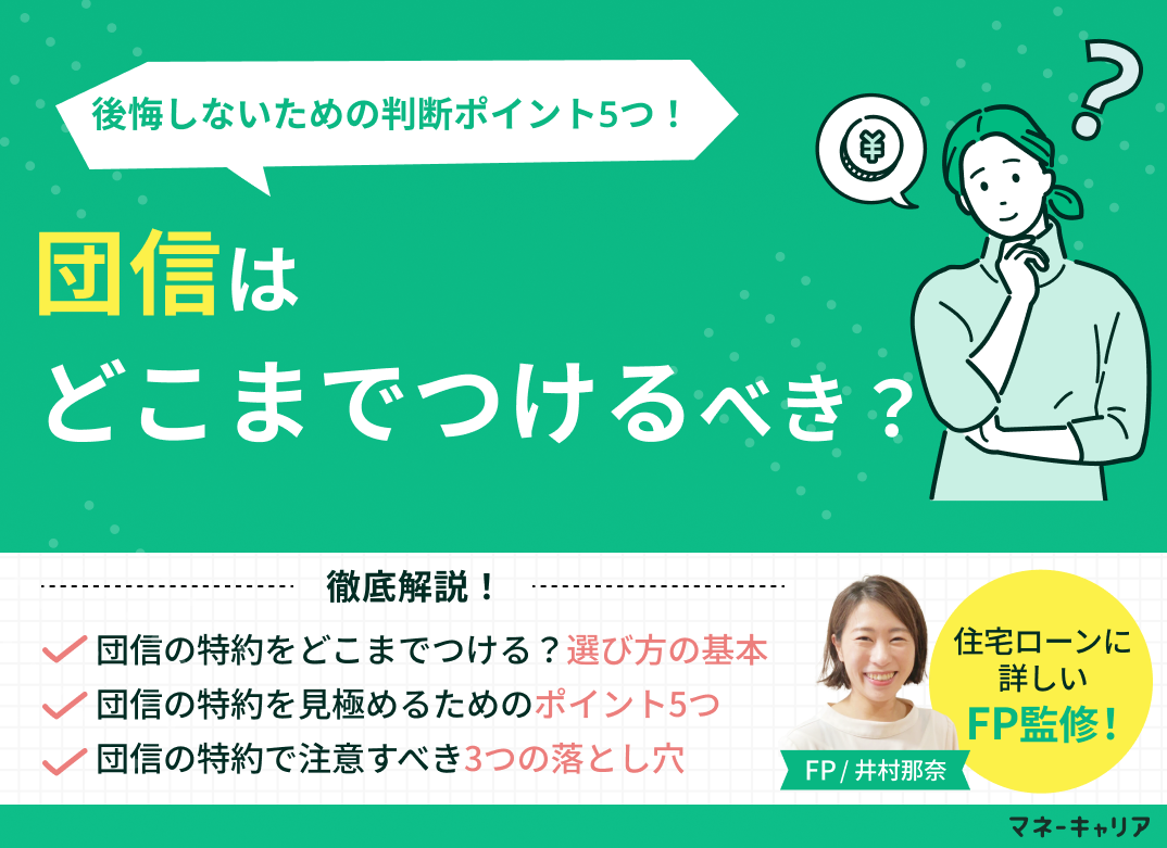 団信はどこまでつけるべき?後悔しないための判断ポイント5つを現役FPが解説のサムネイル画像